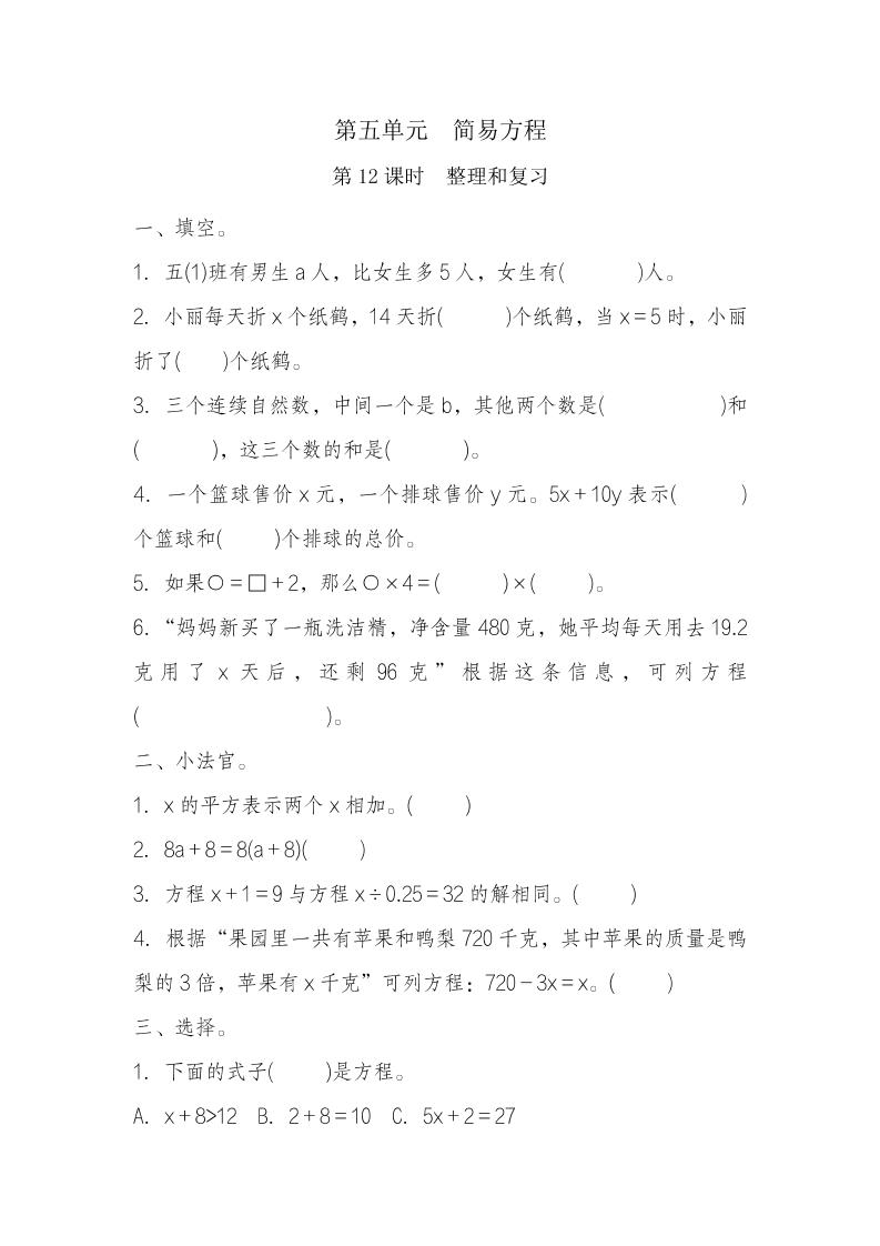 五年级上册数学一课一练-第五单元简易方程第12课时　整理和复习（含详细解析）人教版_练习题|试卷|知识点|复习提纲